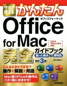 今すぐ使えるかんたんＯｆｆｉｃｅ　ｆｏｒ　Ｍａｃ　完全ガイドブック［２０１９／Ｏｆｆｉｃｅ３６５対応］ 困った解決＆便利技　改訂３