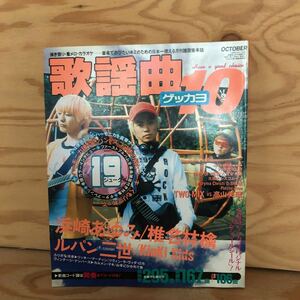 N3FDD-210820 レア［月刊 歌謡曲 no.254 1999年10月 全295曲 19 ジューク 浜崎あゆみ 椎名林檎 ルパン三世 kinki kids ］