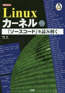 Ｌｉｎｕｘカーネル「ソースコード」を読み解く Ｉ／Ｏ　ｂｏｏｋｓ／平田豊(著者)