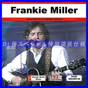 【特別提供】FRANKIE MILLER 大全巻 MP3[DL版] 1枚組CD◇