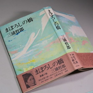 三浦哲郎：【まぼろしの橋】＊昭和４７年　＜初版・帯＞