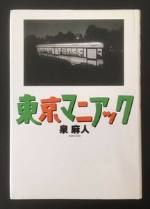 東京マニアック　泉麻人　朝日新聞社　1999年　初版　カバ　　