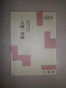 68年前の高校古文教科書～大鏡・増鏡　新国語編修委員会　昭和31年11月10日発行