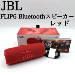 JBL FLIP6 Bluetoothスピーカー レッド