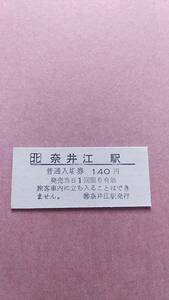 JR北海道　函館本線　奈井江駅140円入場券　日付無