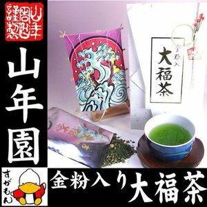 お茶 日本茶 玄米茶 お年賀 金粉入り大福茶(玄米茶) 45g×30袋セット 送料無料