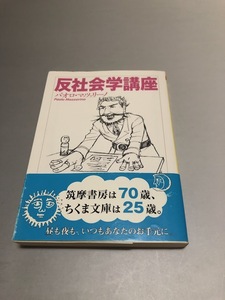 反社会学講座　パオロ・マッツァリーノ　ちくま文庫　帯付き