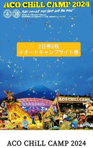 【オートキャンプサイト券付き】ACO CHiLL CAMP2024/2日券2枚