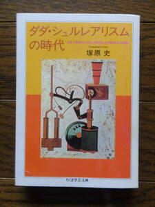 塚原史『ダダ・シュルレアリスムの時代』初版カバー ちくま学芸文庫 デザイン・間村俊一