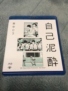 セル版 第19回東京03単独公演「自己泥酔」(Blu-ray Disc)