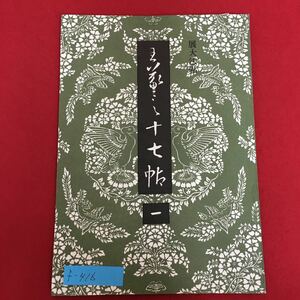 f-416※5/展大法帖 王羲之十七帖 1/昭和58年7月10日発行/編者 春潮社編集部 橋本 大平/