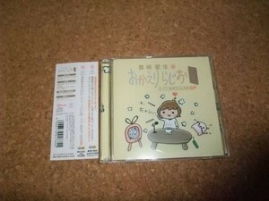 [CD][送100円～] 豊崎愛生のおかえりらじお スーパーあきちゃんねるSP