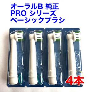 ※訳あり※ Braun(ブラウン) オーラルB 純正 4本セット EB20RX-4 PRO ベーシックブラシ 交換カラーシグナル付き 替えブラシ b