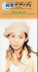 【8cmCD】竹内まりや「純愛ラブソディ / 約束」編曲：山下達郎　＊1994年5月発売　