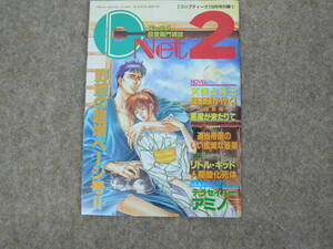 C-Net2 コンプティーク1993年10月号付録