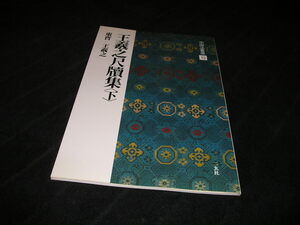 中国法書選 13　王羲之尺牘集 下　東晋 王羲之　二玄社