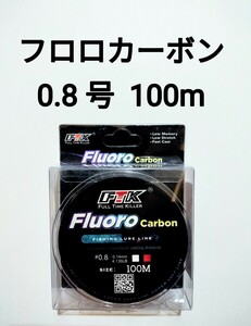 フロロカーボン　ライン　0.8号　100m　4.136lb　釣り糸　リーダー　