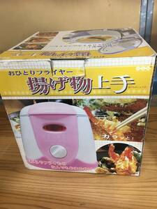 【AIM】新品！2000円スタート！おひとりフライヤー揚げ物上手