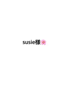 susie様、お願いいたします！