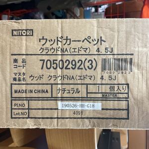 ○ニトリ ウッドカーペット クラウド(エドマ)4.5J【7050292(3)】 ナチュラル 江戸間4.5帖 《約260×260cm》MDF 未使用 ☆送料無料☆