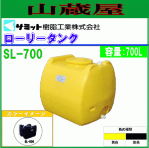 モリマーサム ローリータンク 700L SL-700 黄色 給水タンク 貯水 防除 除草 消毒 [個人様宅配送不可]/[送料無料]