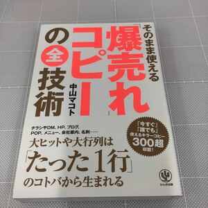 爆売れコピーの全技術