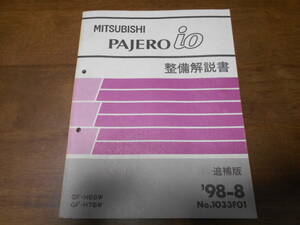 B3444 / パジェロイオ PAJERO io GF-H66W,H76W 整備解説書 追補版 98-8