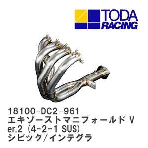 【戸田レーシング】 エキゾーストマニフォールド Ver.2 シビックタイプR/インテグラタイプR B18C-R(DC2/DB8) 96spec [18100-DC2-961]