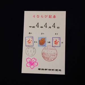 1991.04.04　４ならび記念(平成4年4月4日)　葛飾新宿郵便局　41円×3