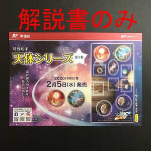 【解説書のみ】 天体シリーズ 第3集 特殊切手 ◆解説書 1枚 ※注意！切手は付いていません※ ◆2020年2月5日発売◆