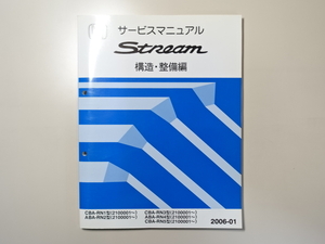 中古本 HONDA Stream サービスマニュアル 構造・整備編 CBA ABA RN1 RN2 RN3 RN4 RN5 2006-01 ホンダ ストリーム