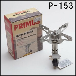 未使用 プリムス ウルトラバーナー P-153 出力4.2kW／3,600kcal/h 燃焼時間約55分 ゴトク径大148mm/小90mm PRIMUS