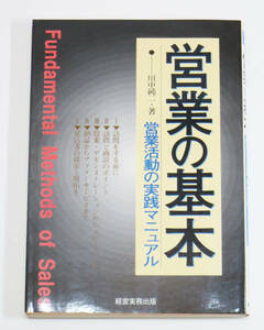 ☆営業の基本　営業活動の実践マニュアル　川中純二 著☆