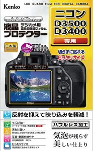 Kenko 液晶保護フィルム 液晶プロテクター Nikon D3500/D3400用 KLP-ND3500