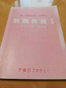 2007年度　教員採用試験　本試験問題　分野別　教職教養Ⅰ教育原理教育史