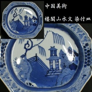 c0423 中国美術 出来の良い古染付写し 雰囲気良き楼閣山水文 皿 検:唐物/染付/古染付