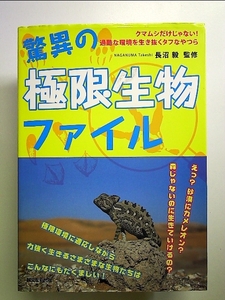 驚異の極限生物ファイル: クマムシだけじゃない! 過酷な環境を生き抜くタフなやつら　単行本