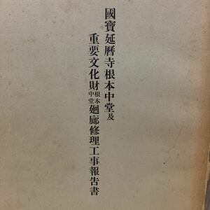 1円スタート ☆國賓 延暦寺 根本中堂 重要文化財 根本中堂廻廊修理工事報告書 昭和30年発行 眞陽社 当時物 非売品 レア 希少 建築資料