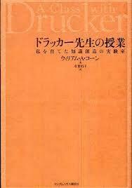 ドラッカー先生の授業 私を育てた知識創造の実験室　(単行本）　送料250円