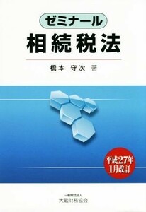 ゼミナール　相続税法(平成２７年１月改訂)／橋本守次(著者)