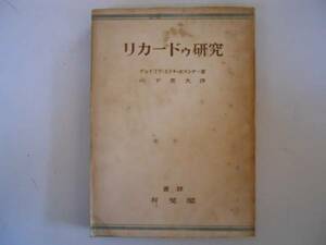 ●リカードゥ研究●経済学名著飜訳叢書ホランダー山下英夫有斐閣