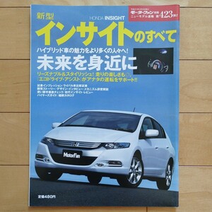 ニューモデル速報第423弾!!　新型インサイトのすべて 三栄書房 モーターファン別冊(平成21年4月3日発行)