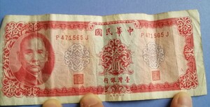 台湾圓 旧紙幣 古いお札 (58年) 　拾圓　　中国 お金 たいわん アンティーク 銀行口座