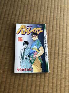 ★機動警察パトレイバー★★16巻★ゆうきまさみ