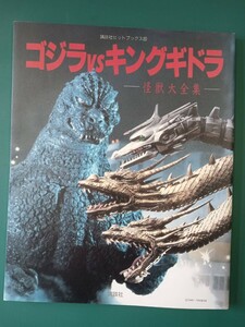 ゴジラVSキングギドラ　怪獣大全集　講談社ヒットブックス20