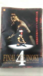 燃える闘魂　アントニオ猪木引退試合　FINAL THE INOKI 4　[パンフレット]　　Ybook-0587