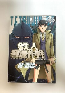 【送料込み】さとうふみや　横山光輝　鉄人奪還作戦