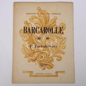 【楽譜】 BARCAROLLE 船唄 Tschaikowsky チャイコフスキー 全音ピアノピース 全音楽譜出版社 小冊子 音楽 ピアノ ※書込少々