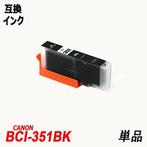 【送料無料】BCI-351XLBK 単品 大容量 ブラック キャノンプリンター用互換インクタンク ICチップ付 ;B-(59);