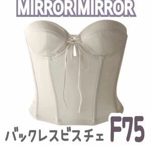 MIRROR MIRROR BLOOM バックレス ビスチェ ブライダル インナー ミラーミラー ブライダルボーテ 補正 下着 ブルーム F75 ショート 背中 開